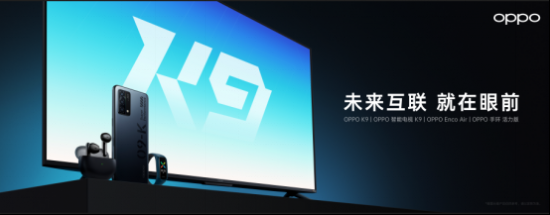 【四品齊發<a href=http://m.czrsq.cn/xinwen/ target=_blank class=infotextkey>新聞</a>稿】OPPO K9超次元發布會高能來襲 四款新品重磅齊發V2-20210506(1)406