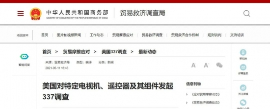 美國對特定<a href=http://m.czrsq.cn/zixun/dianshi/ target=_blank class=infotextkey>電視</a>機、遙控器及其組件發起337調查