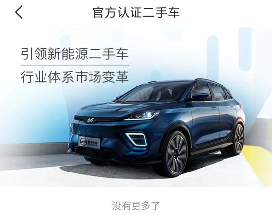 威馬汽車官方APP中認(rèn)證二手車相關(guān)頁面,截圖自威馬智行APP
