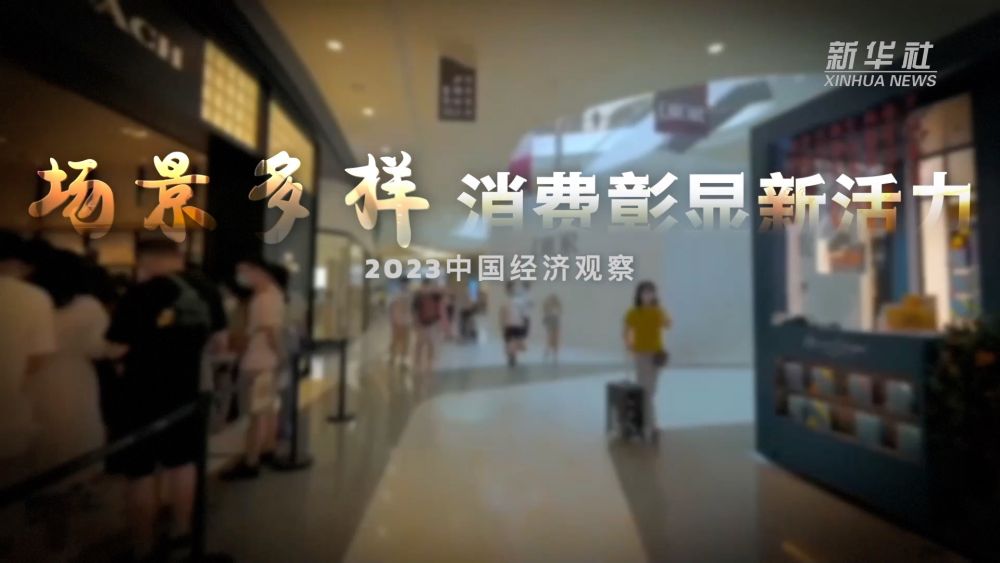2023中國經(jīng)濟(jì)觀察|場景多樣 消費(fèi)彰顯新活力